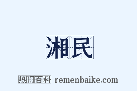 湘民是什么意思的图片